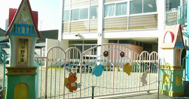 認定こども園　西平野幼稚園