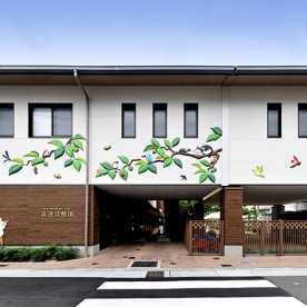認定こども園　喜連幼稚園