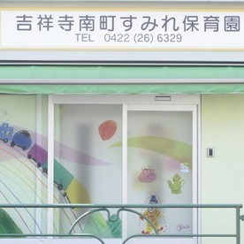 吉祥寺南町すみれ保育園
