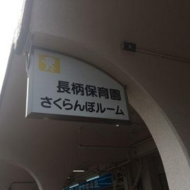 さくらんぼルームの写真2