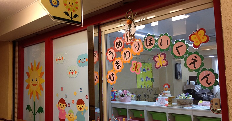 梅田ひまわり保育園
