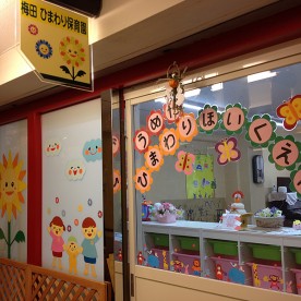 梅田ひまわり保育園の写真2