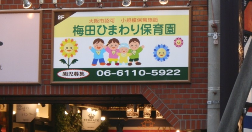 梅田ひまわり保育園