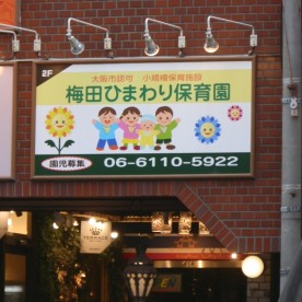 梅田ひまわり保育園