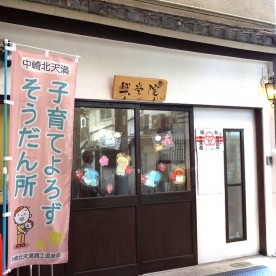 商店街の保育ママ　興学院