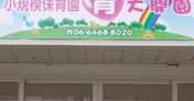 小規模保育園　育　大開園