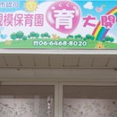 小規模保育園　育　大開園