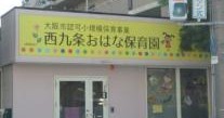 西九条おはな保育園