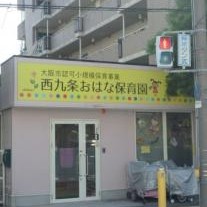 西九条おはな保育園