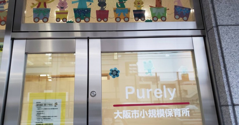 ピュアリー谷町四丁目保育園