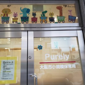 ピュアリー谷町四丁目保育園