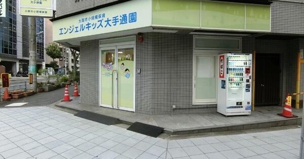 エンジェルキッズ大手通園