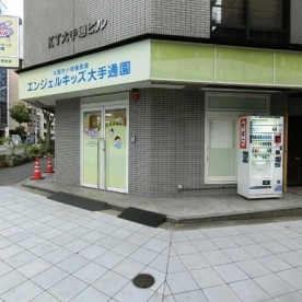 エンジェルキッズ大手通園の写真2