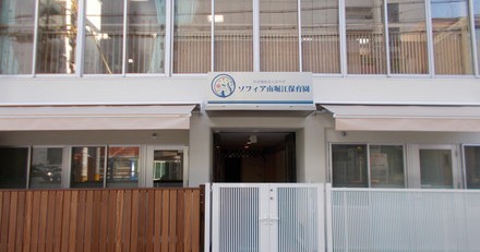ソフィア南堀江乳児保育園