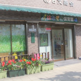はなぞの保育園