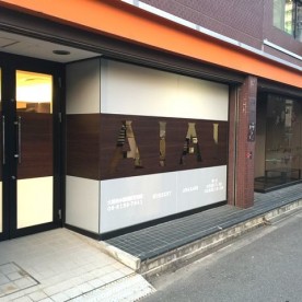 あい・あい保育園　阿波座園