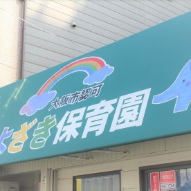 ちよざき保育園の写真2