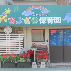 ちよざき保育園