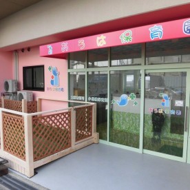 あろは保育園