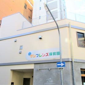 阿波座サンフレンズ保育園