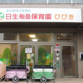 日生梅島保育園ひびき