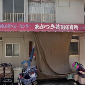 あかつき保育園