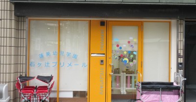 蓮美幼児学園　石ヶ辻プリメール