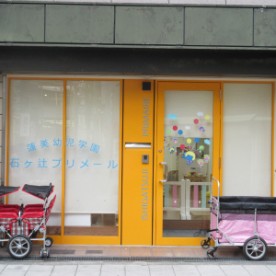 蓮美幼児学園　石ヶ辻プリメールの写真2