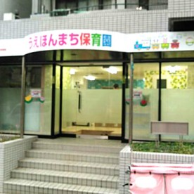 うえほんまち保育園