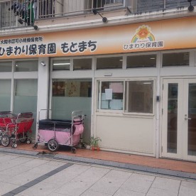 ひまわり保育園もとまちの写真2