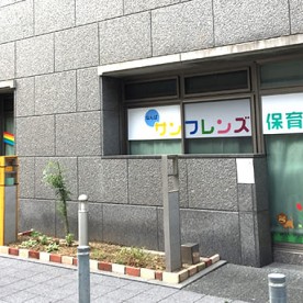 なんばサンフレンズ保育園