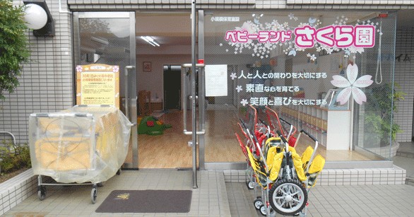 小規模保育施設　ベビーランド　さくら園