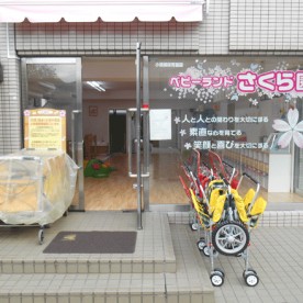 小規模保育施設　ベビーランド　さくら園