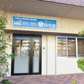 かいせいプチ保育園　東三国園の写真2