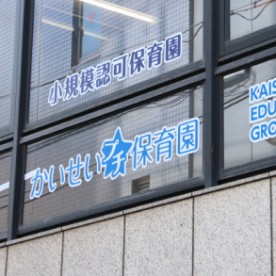 かいせいプチ保育園　東三国園