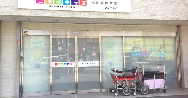 ニチイキッズ木川東保育園