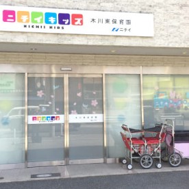 ニチイキッズ木川東保育園