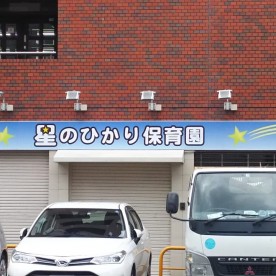 星のひかり保育園の写真3