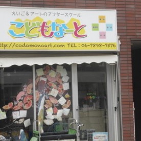 保育アトリエ　こどもなーと