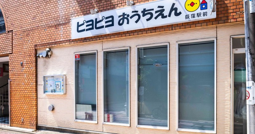 ピヨピヨおうちえん荻窪駅前