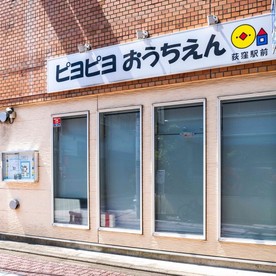 ピヨピヨおうちえん荻窪駅前