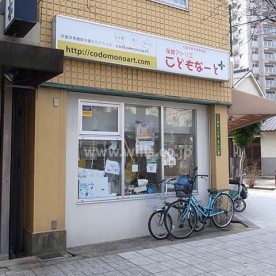 保育アトリエ　こどもなーとプラス