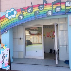 豊新かめっこ保育園