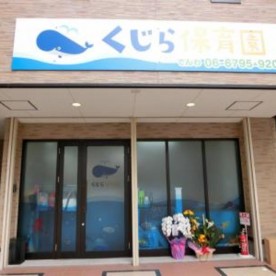 くじら保育園　上新庄園
