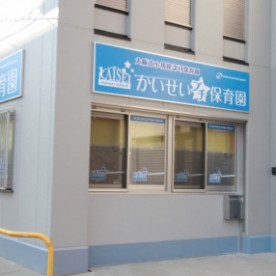かいせいプチ保育園　上新庄園の写真2