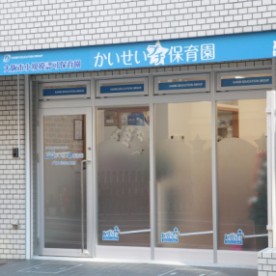 かいせいプチ保育園　上新庄園の写真3
