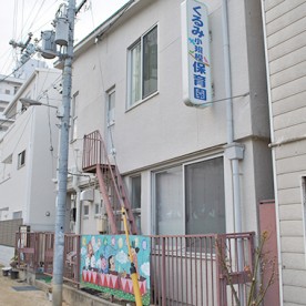 くるみ小規模保育園の写真2
