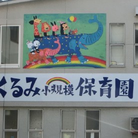 くるみ小規模保育園