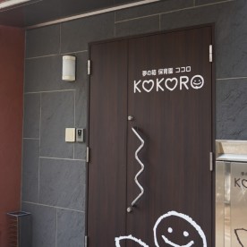 夢の箱保育園　KOKORO