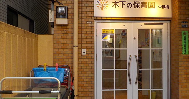 木下の保育中板橋小規模保育園
